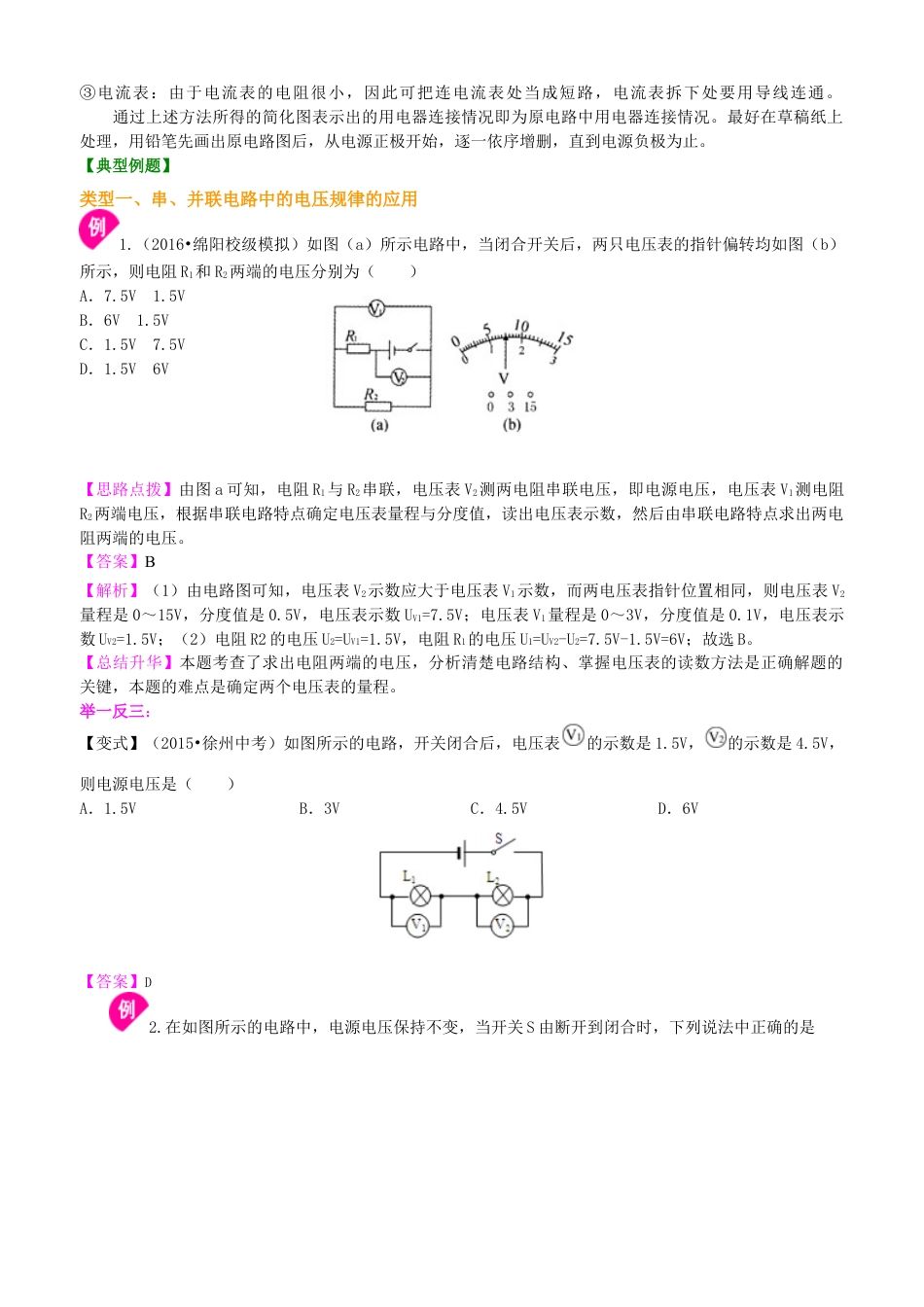 串、并联电路电压的规律（基础）知识讲解-沪科版初中物理.docx_第3页