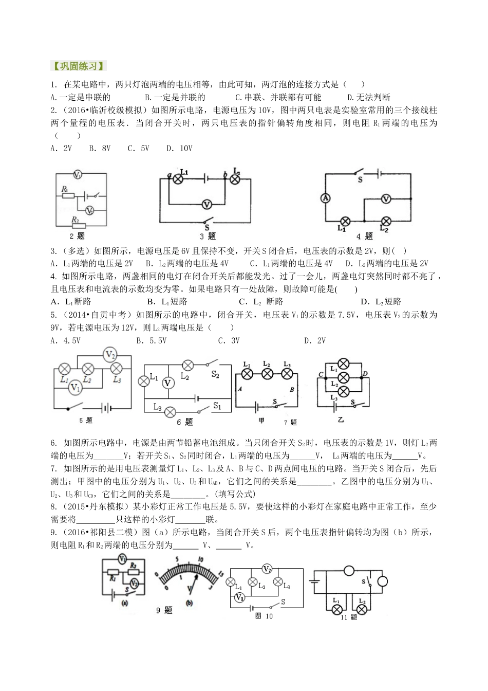 串、并联电路电压的规律（提高）巩固练习-沪科版初中物理.docx_第1页