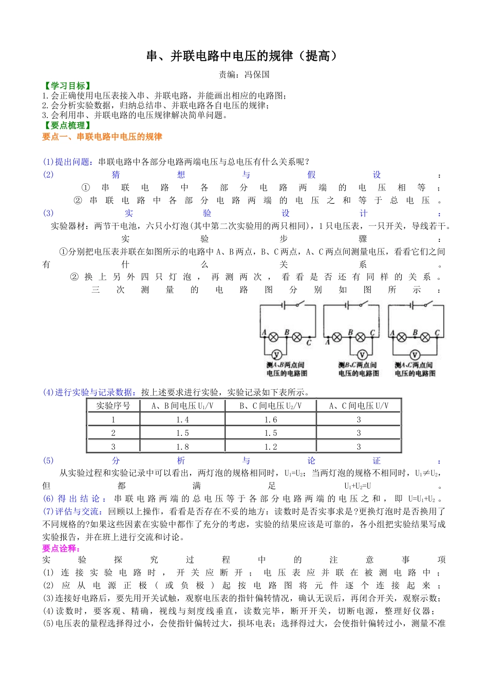 串、并联电路电压的规律（提高）知识讲解-沪科版初中物理.docx_第1页
