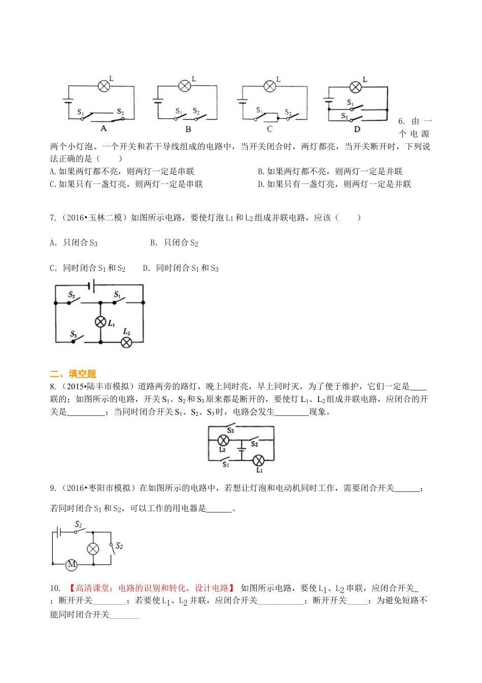 串联和并联（基础）巩固练习-沪科版初中物理.docx_第2页