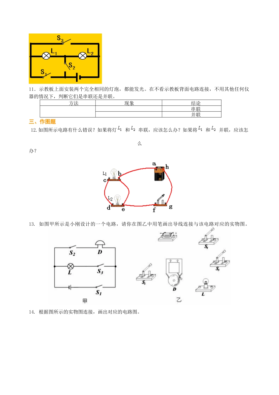 串联和并联（基础）巩固练习-沪科版初中物理.docx_第3页