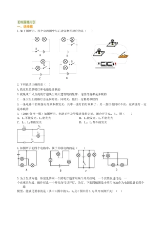 串联和并联（基础）巩固练习-沪科版初中物理.docx