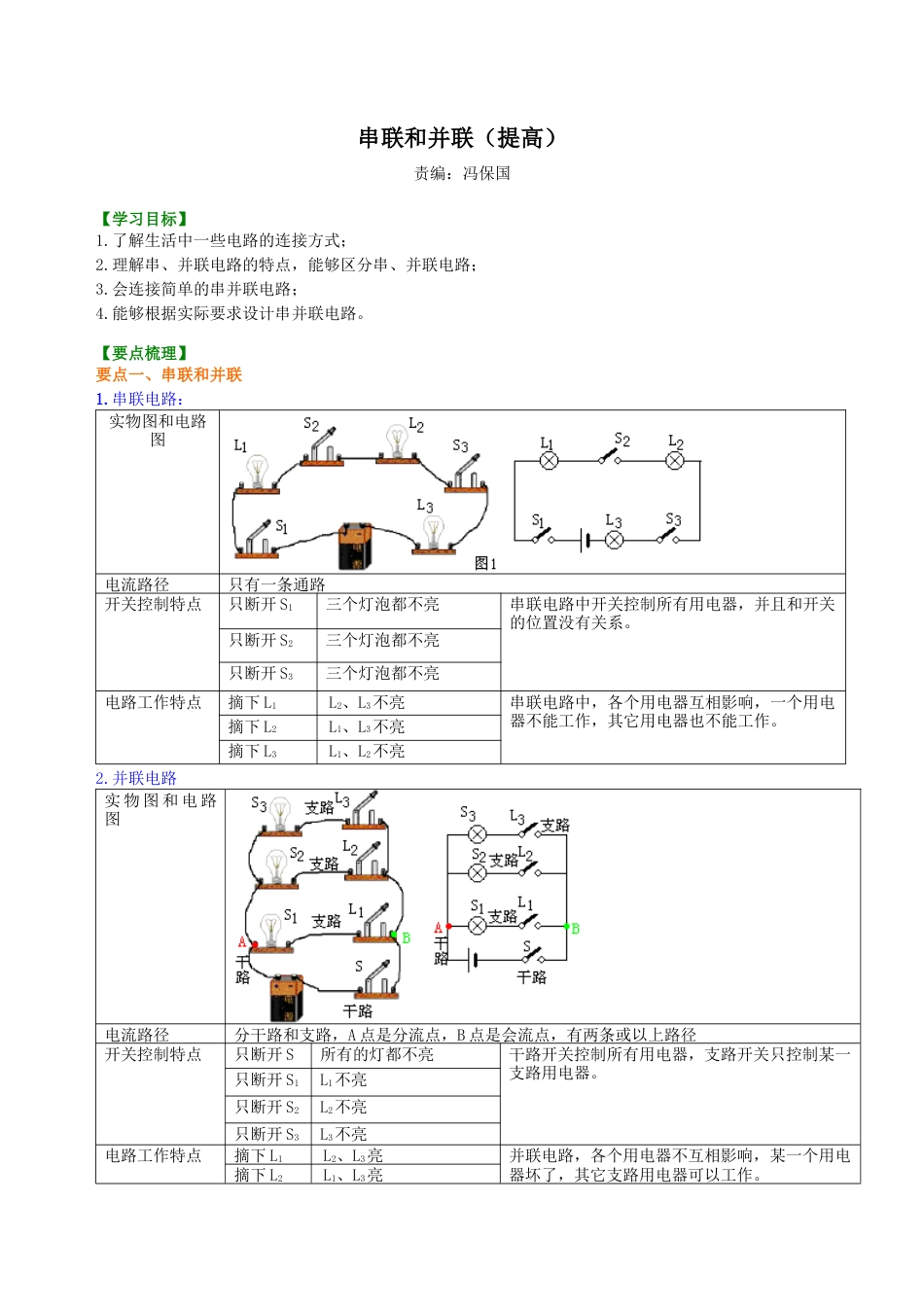 串联和并联（提高） 知识讲解-沪科版初中物理.docx_第1页