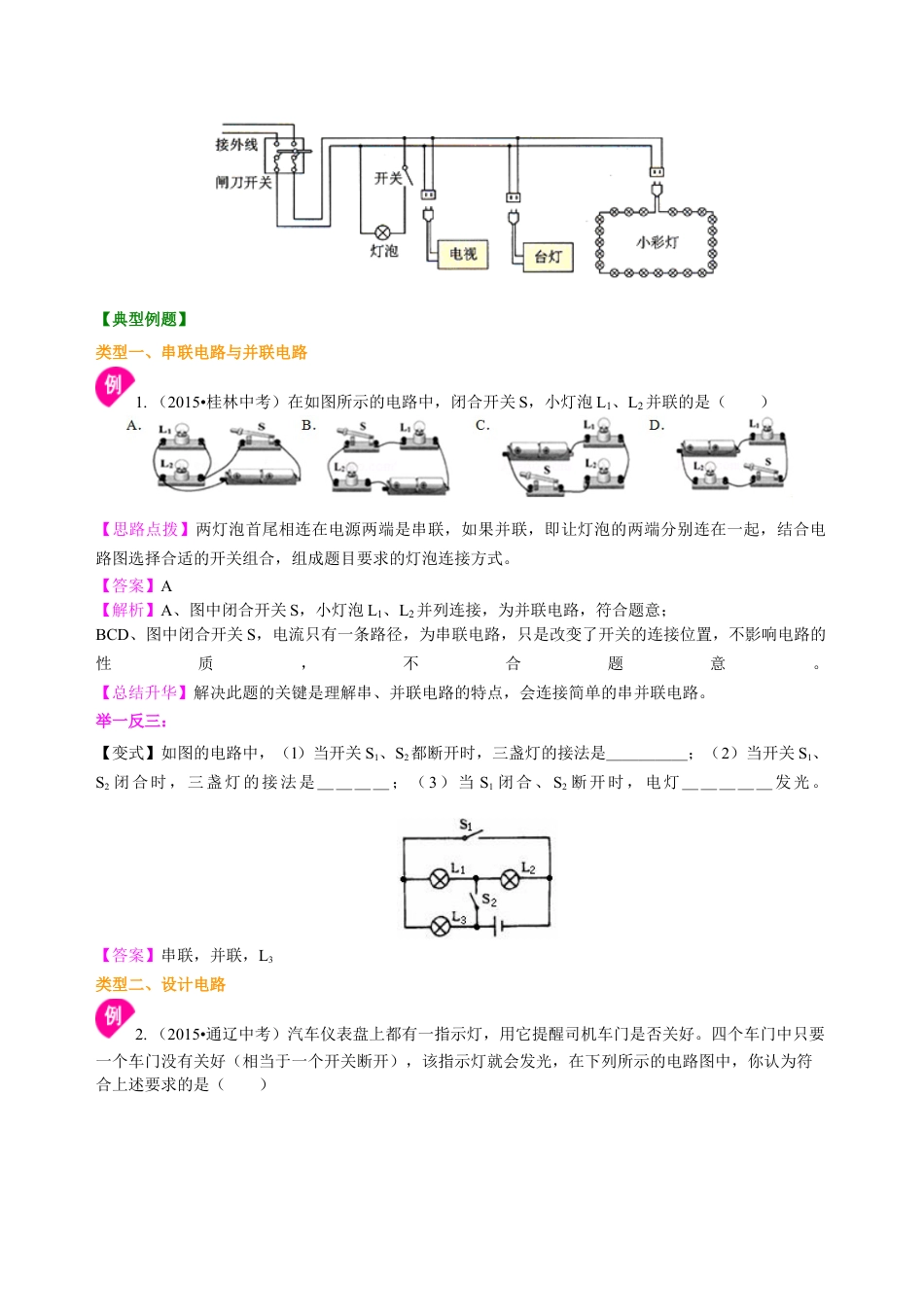 串联和并联（提高） 知识讲解-沪科版初中物理.docx_第3页
