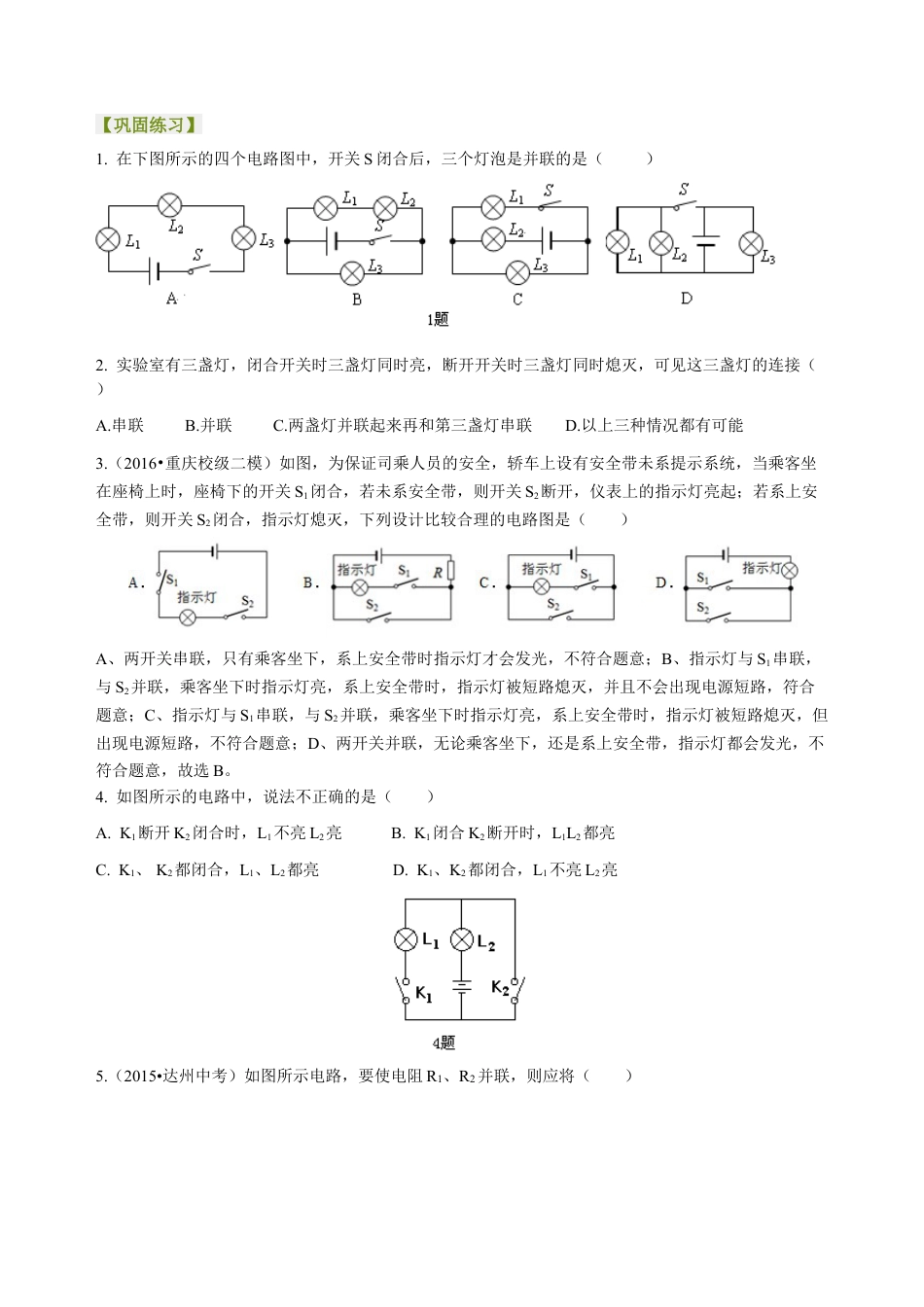 串联和并联（提高）巩固练习-沪科版初中物理.docx_第1页