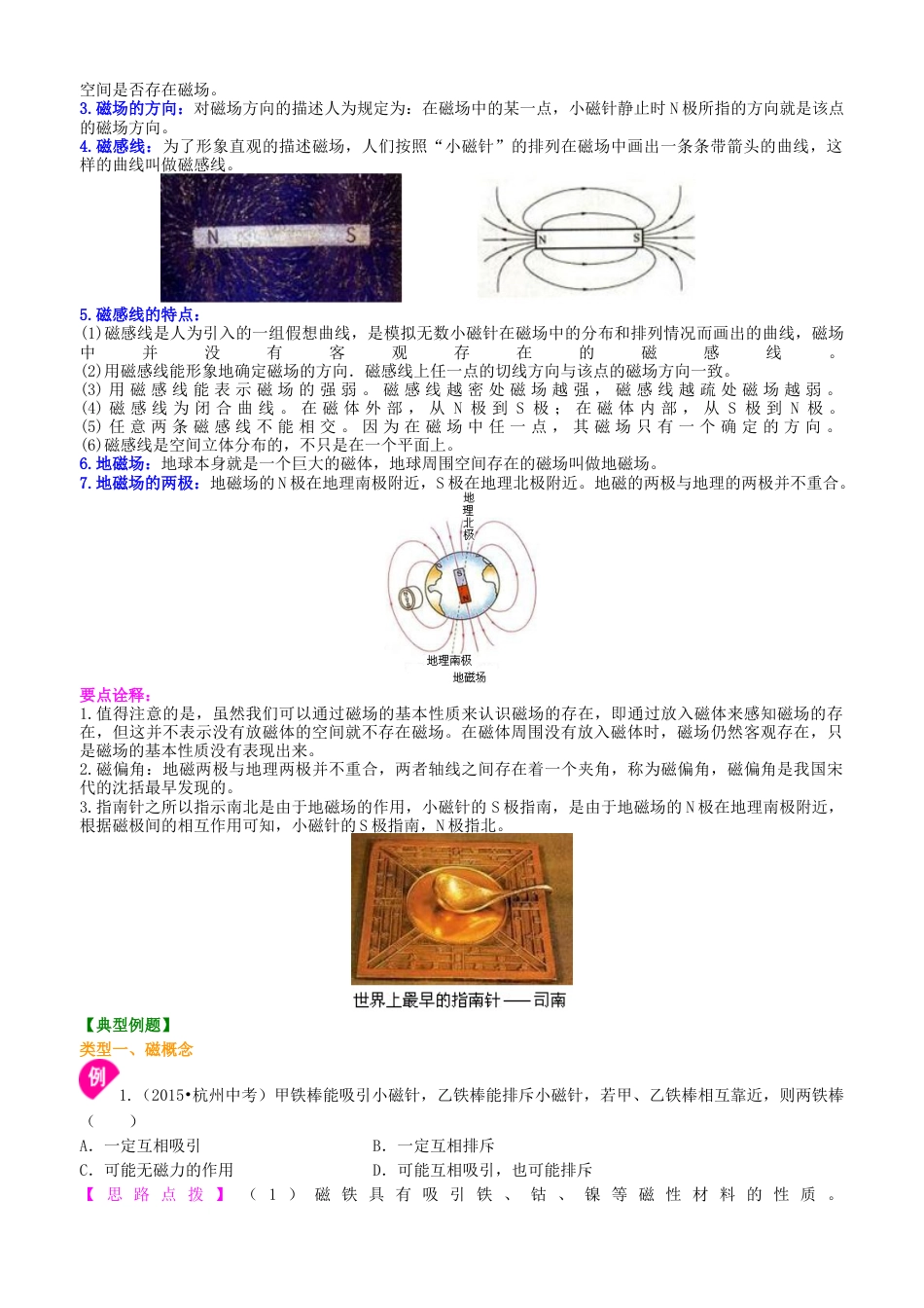 磁现象  磁场 知识讲解-沪科版初中物理.docx_第2页