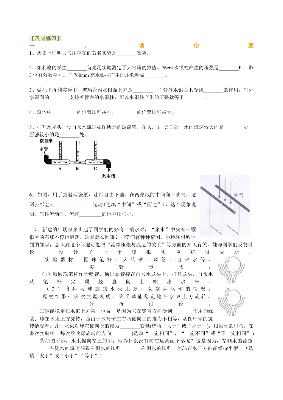 大气压强 流体压强与流速的关系 巩固练习-沪科版初中物理.docx_第1页