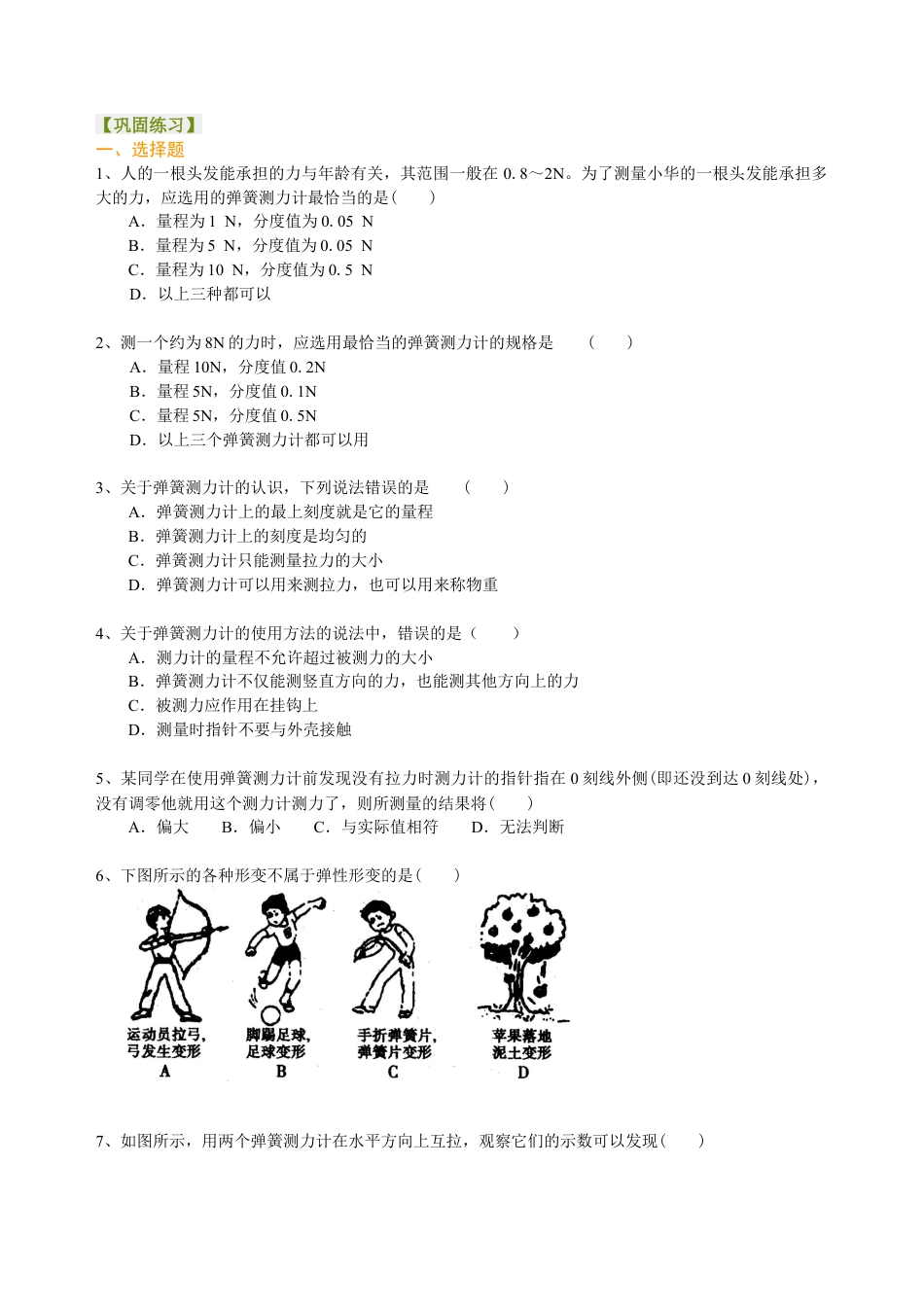 弹力与弹簧测力计 巩固练习-沪科版初中物理.docx_第1页