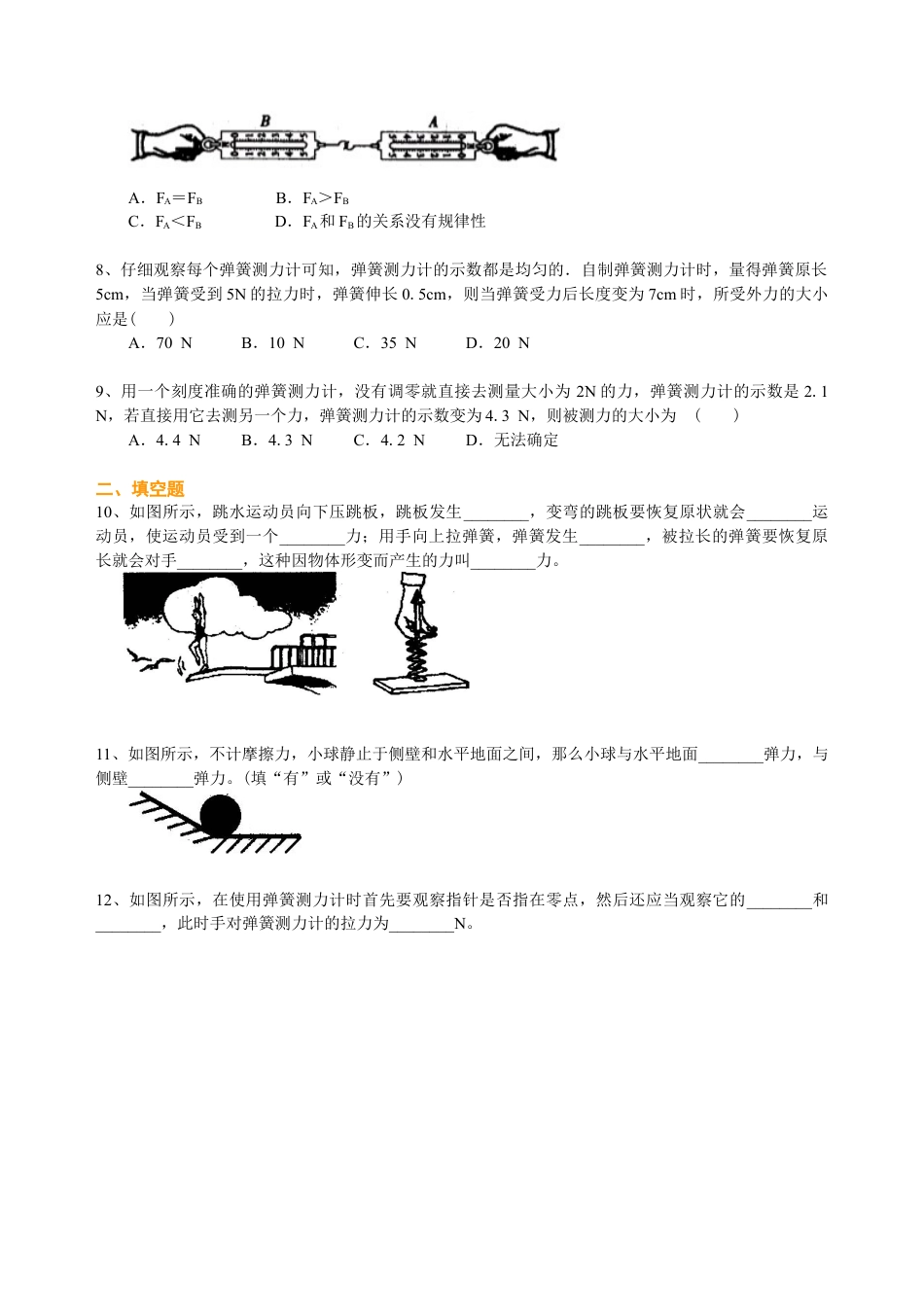弹力与弹簧测力计 巩固练习-沪科版初中物理.docx_第2页