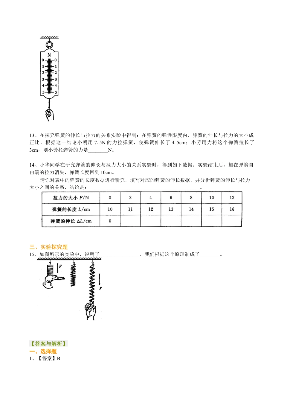 弹力与弹簧测力计 巩固练习-沪科版初中物理.docx_第3页