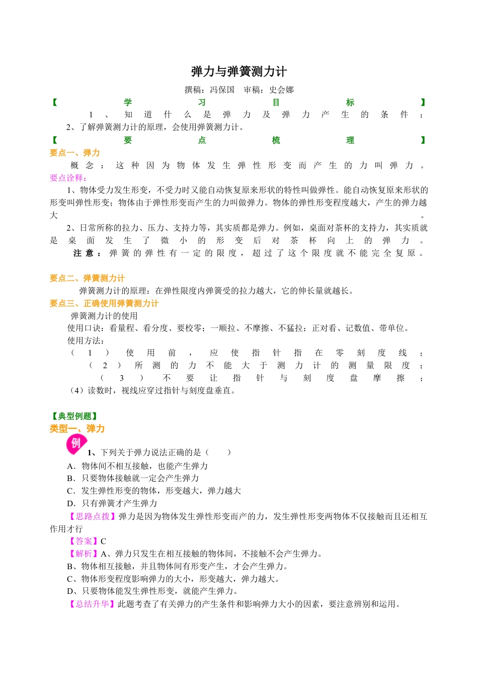 弹力与弹簧测力计 知识讲解-沪科版初中物理.docx_第1页