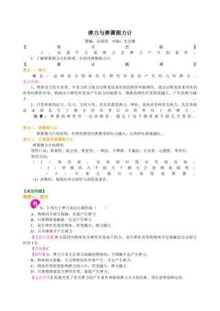 弹力与弹簧测力计 知识讲解-沪科版初中物理.docx