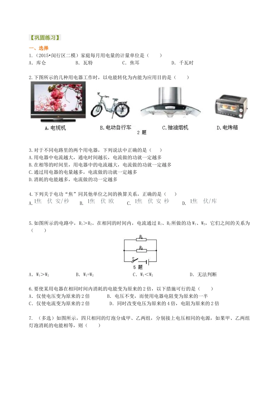 电功 电能 巩固练习-沪科版初中物理.docx_第1页