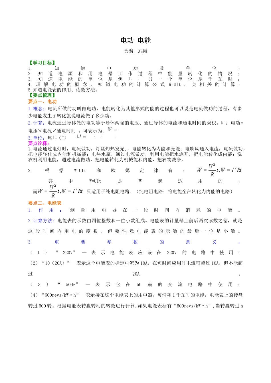 电功 电能 知识讲解-沪科版初中物理.docx_第1页