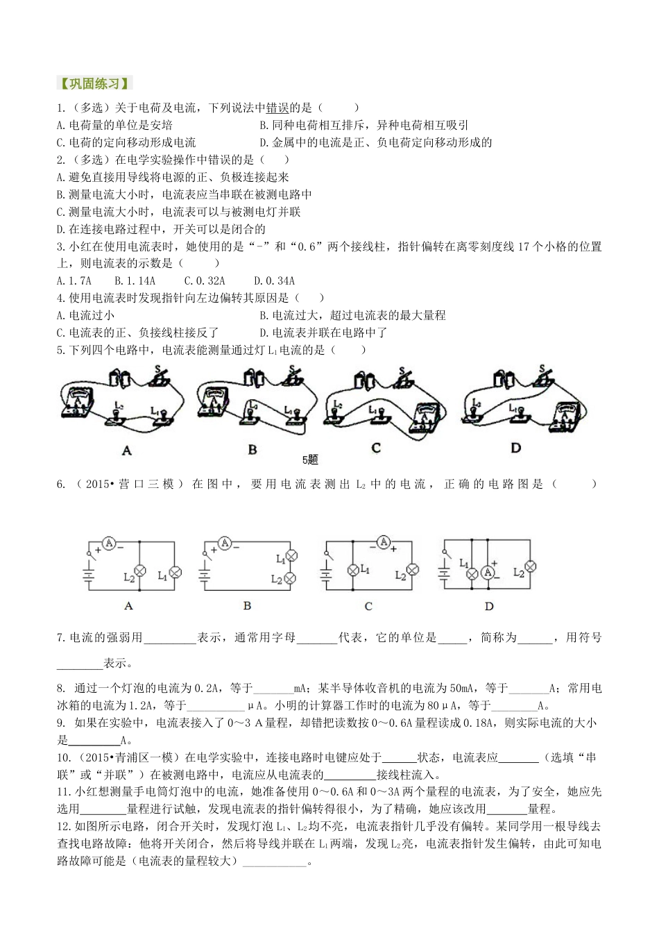 电流的测量（基础）巩固练习-沪科版初中物理.docx_第1页