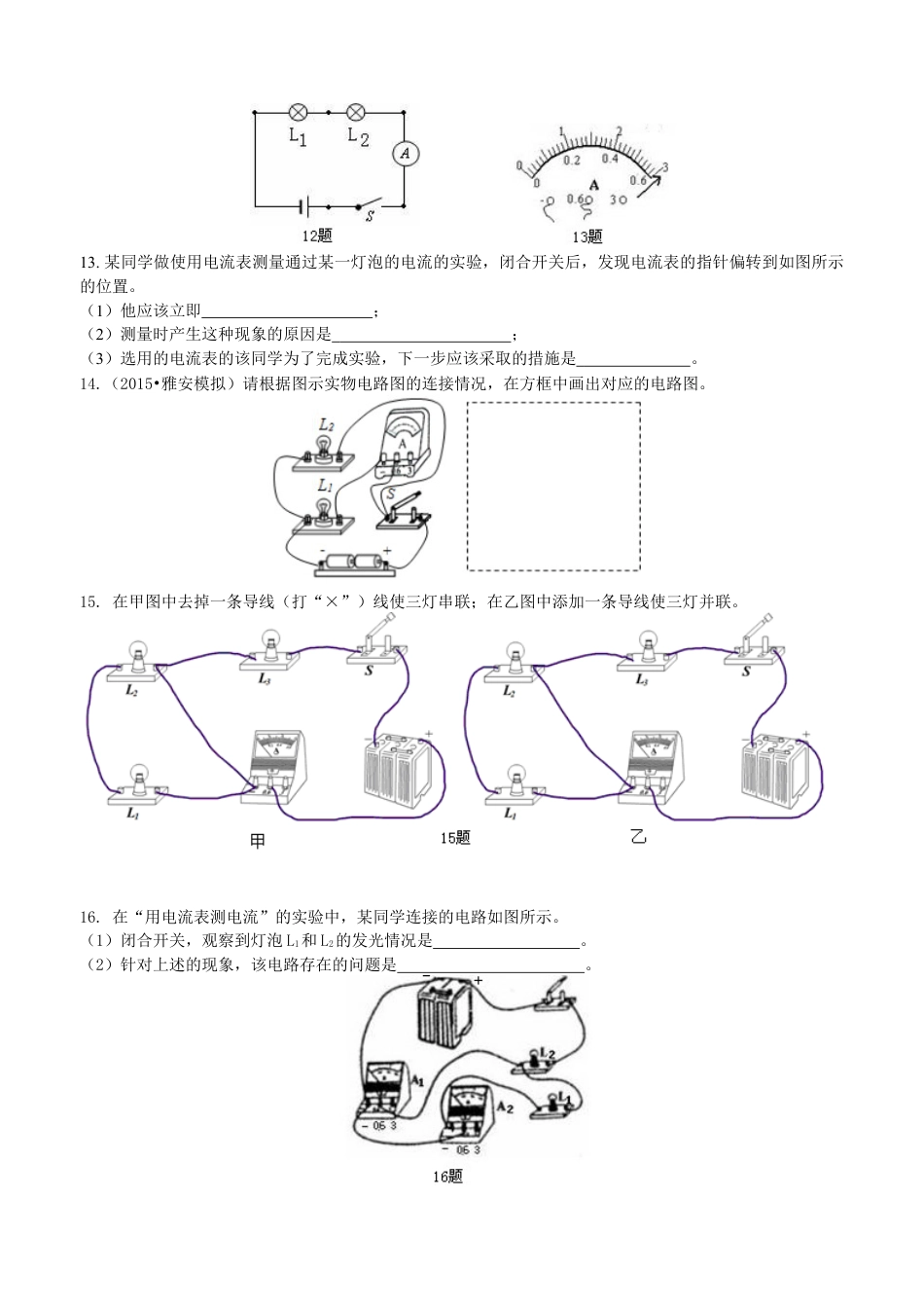 电流的测量（基础）巩固练习-沪科版初中物理.docx_第2页