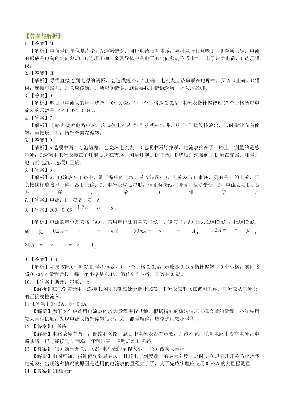 电流的测量（基础）巩固练习-沪科版初中物理.docx_第3页