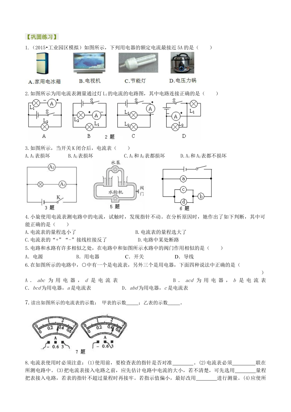 电流的测量（提高）巩固练习-沪科版初中物理.docx_第1页