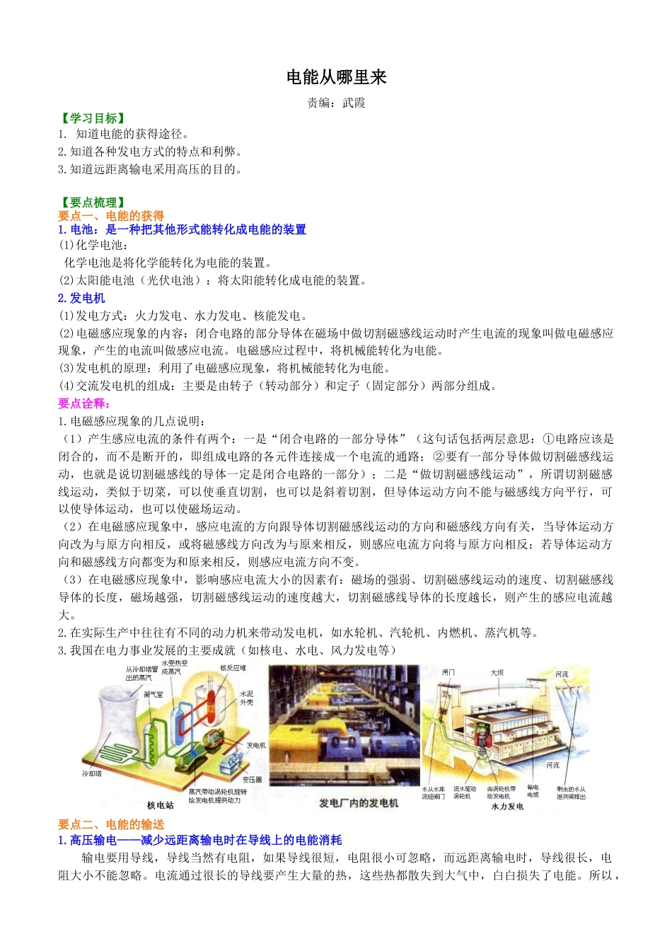 电能从哪里来 知识讲解-沪科版初中物理.docx_第1页