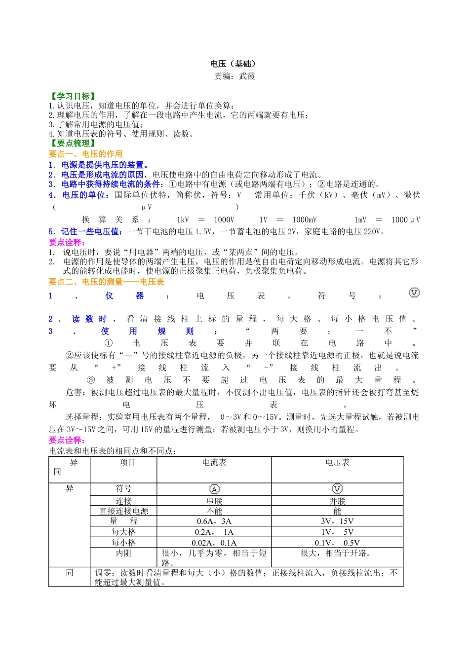 电压（基础）知识讲解-沪科版初中物理.docx_第1页