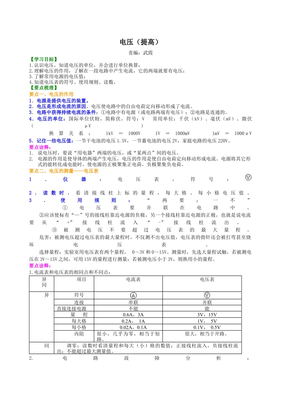 电压（提高）知识讲解-沪科版初中物理.docx_第1页