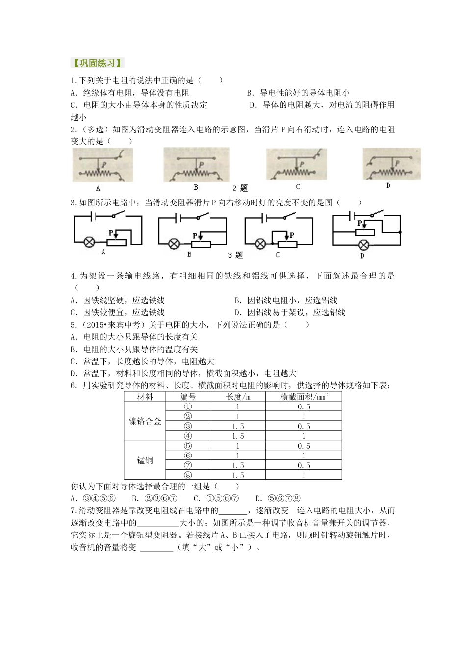 电阻 变阻器 巩固练习（基础）-沪科版初中物理.docx_第1页