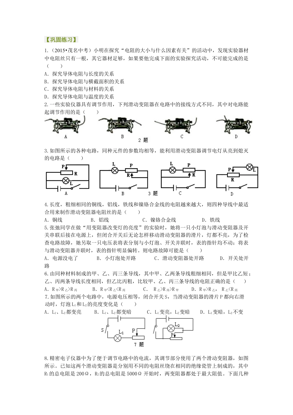 电阻 变阻器 巩固练习（提高）-沪科版初中物理.docx_第1页