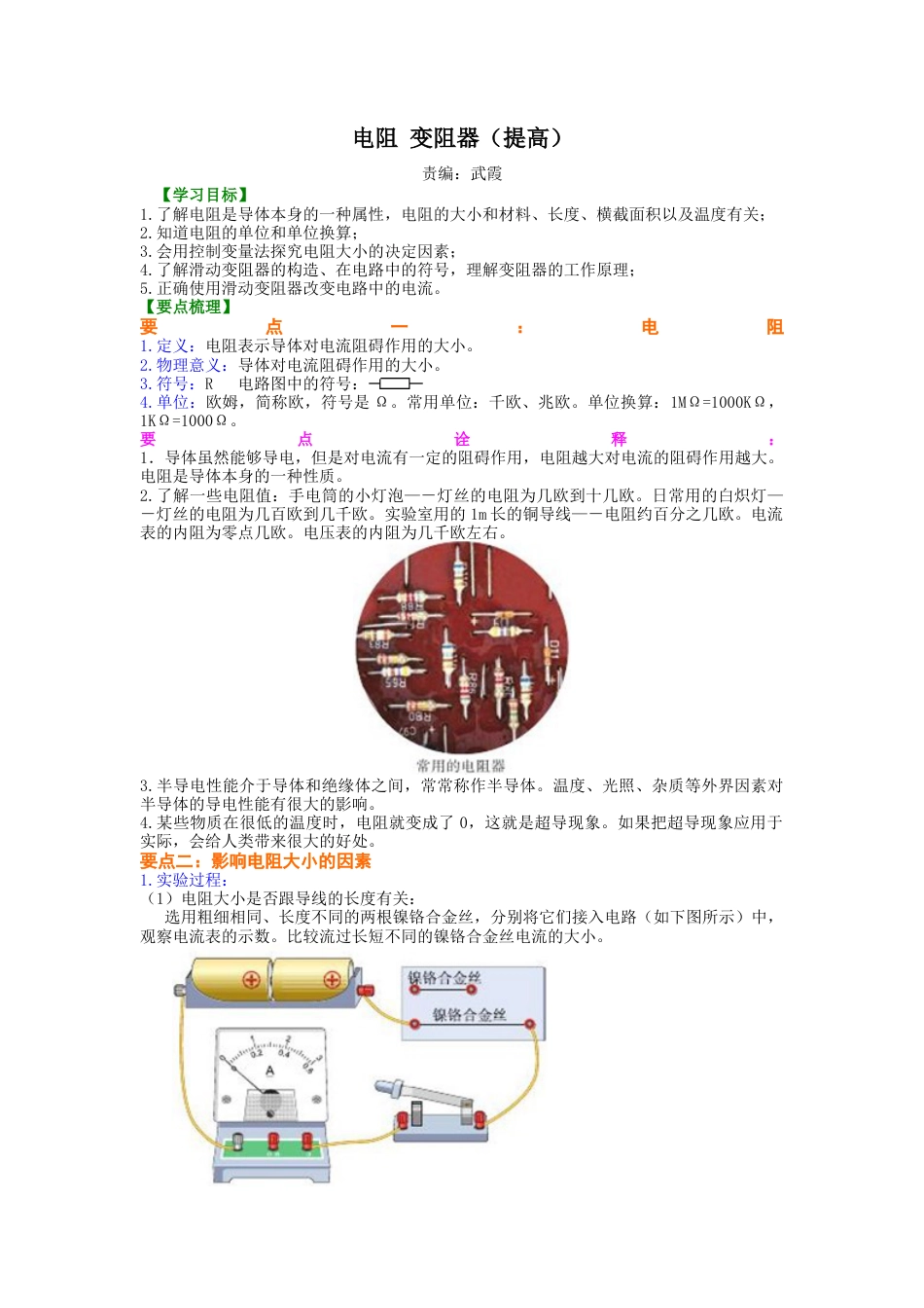 电阻 变阻器 知识讲解（提高）-沪科版初中物理.docx_第1页