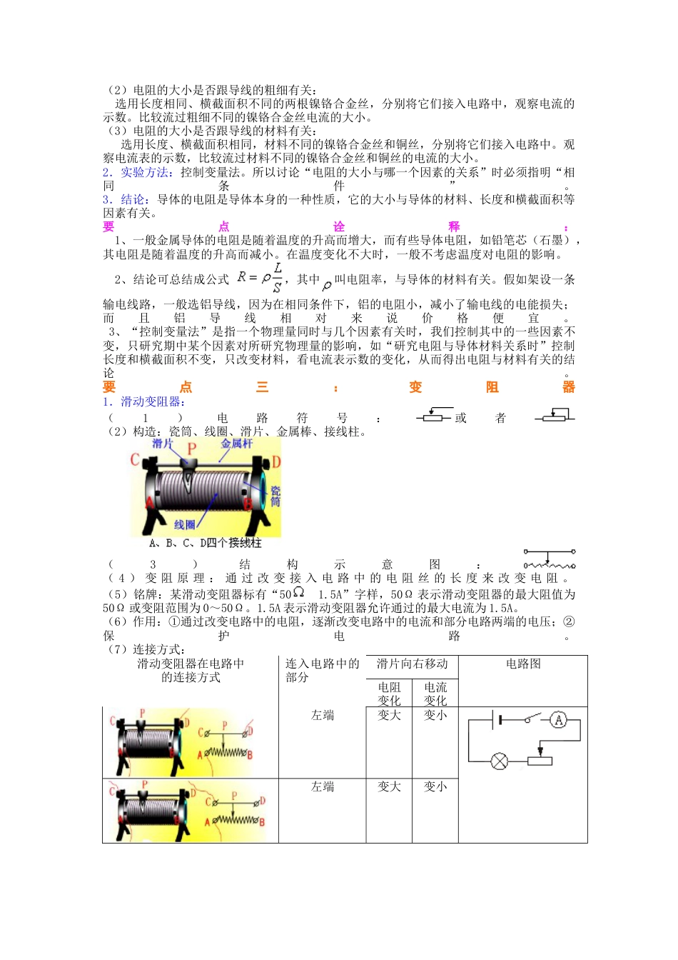 电阻 变阻器 知识讲解（提高）-沪科版初中物理.docx_第2页