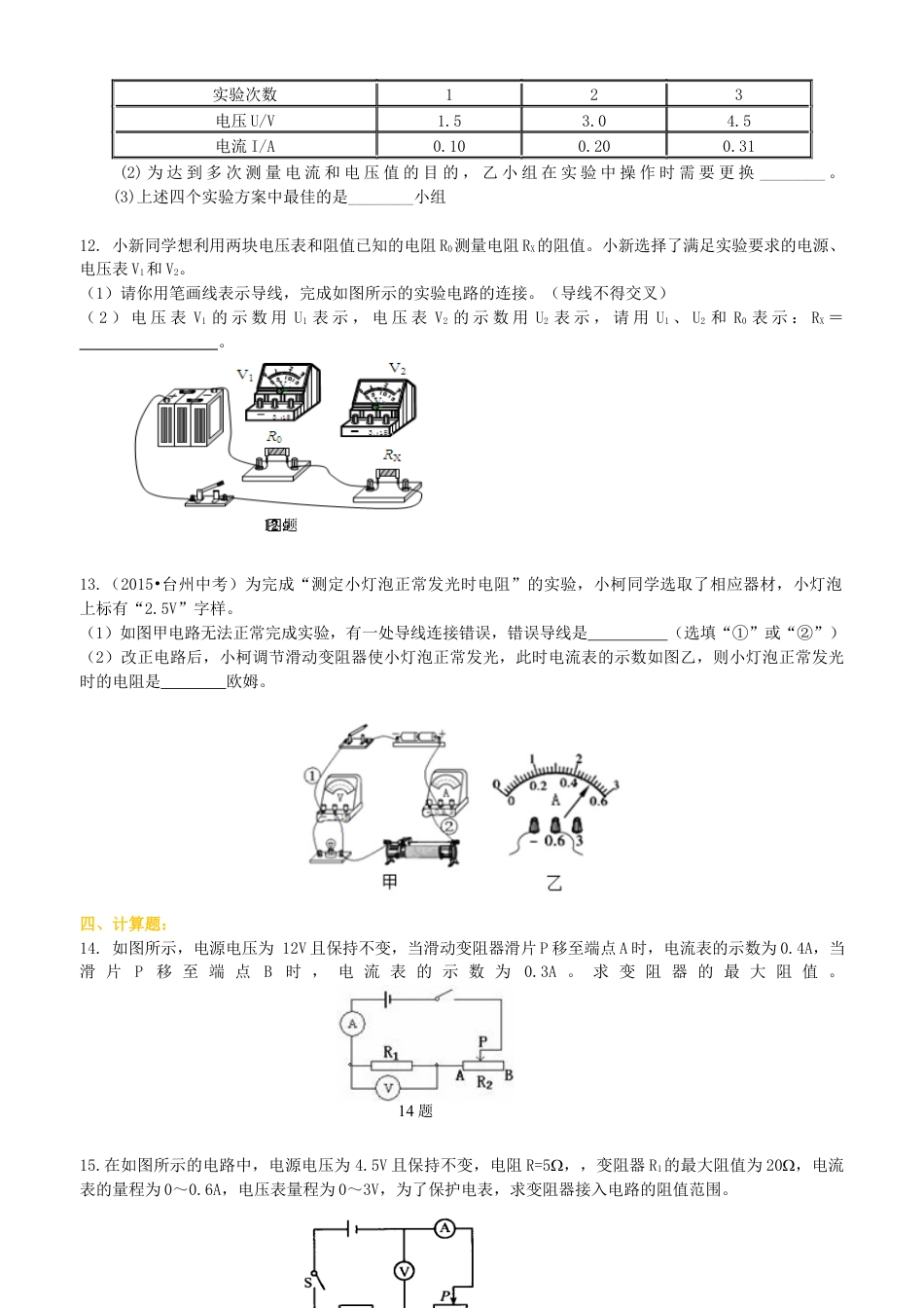 电阻的测量 巩固练习-沪科版初中物理.docx_第3页
