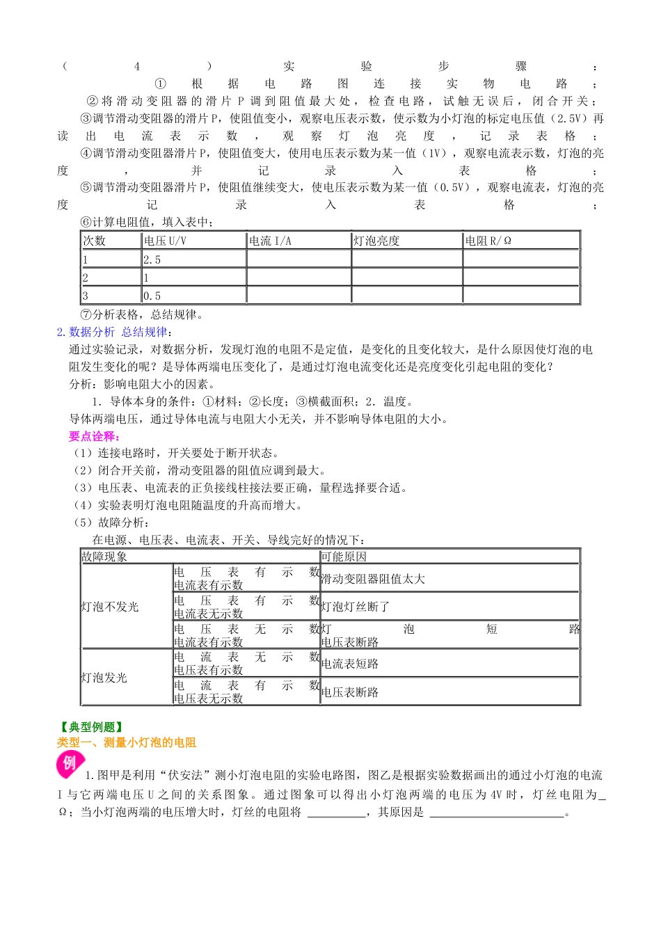 电阻的测量 知识讲解-沪科版初中物理.docx_第2页