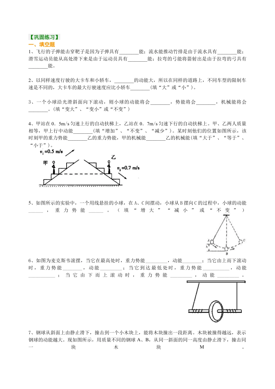 动能和势能 机械能及其转化 巩固练习-沪科版初中物理.docx_第1页