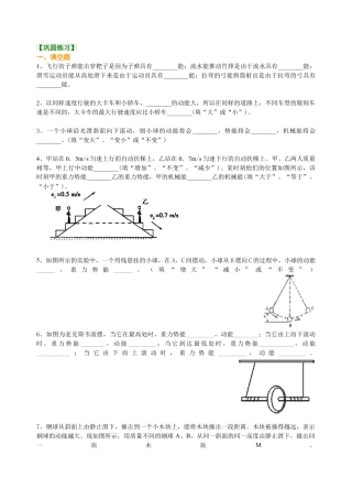 动能和势能 机械能及其转化 巩固练习-沪科版初中物理.docx