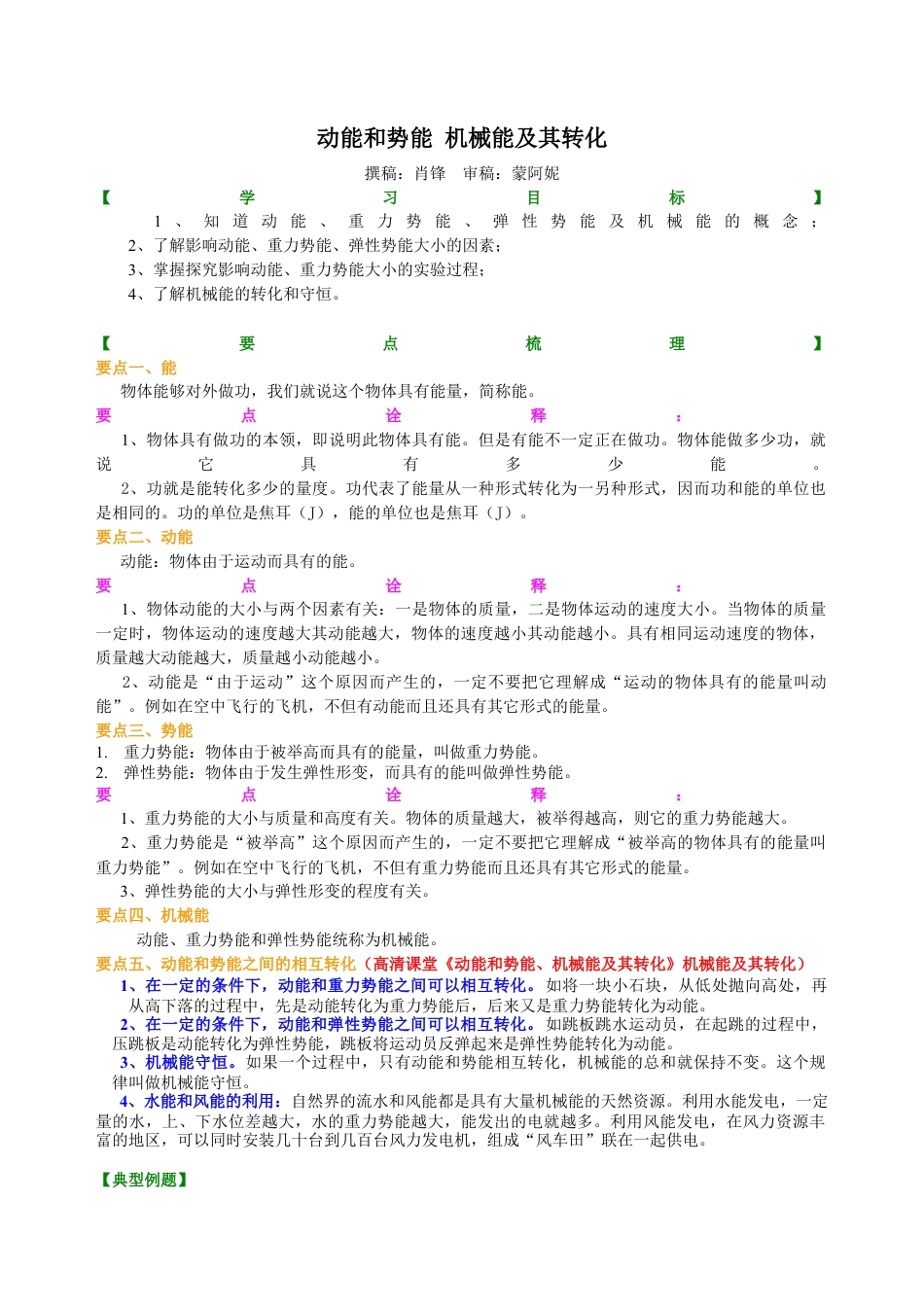 动能和势能 机械能及其转化 知识讲解-沪科版初中物理.docx_第1页