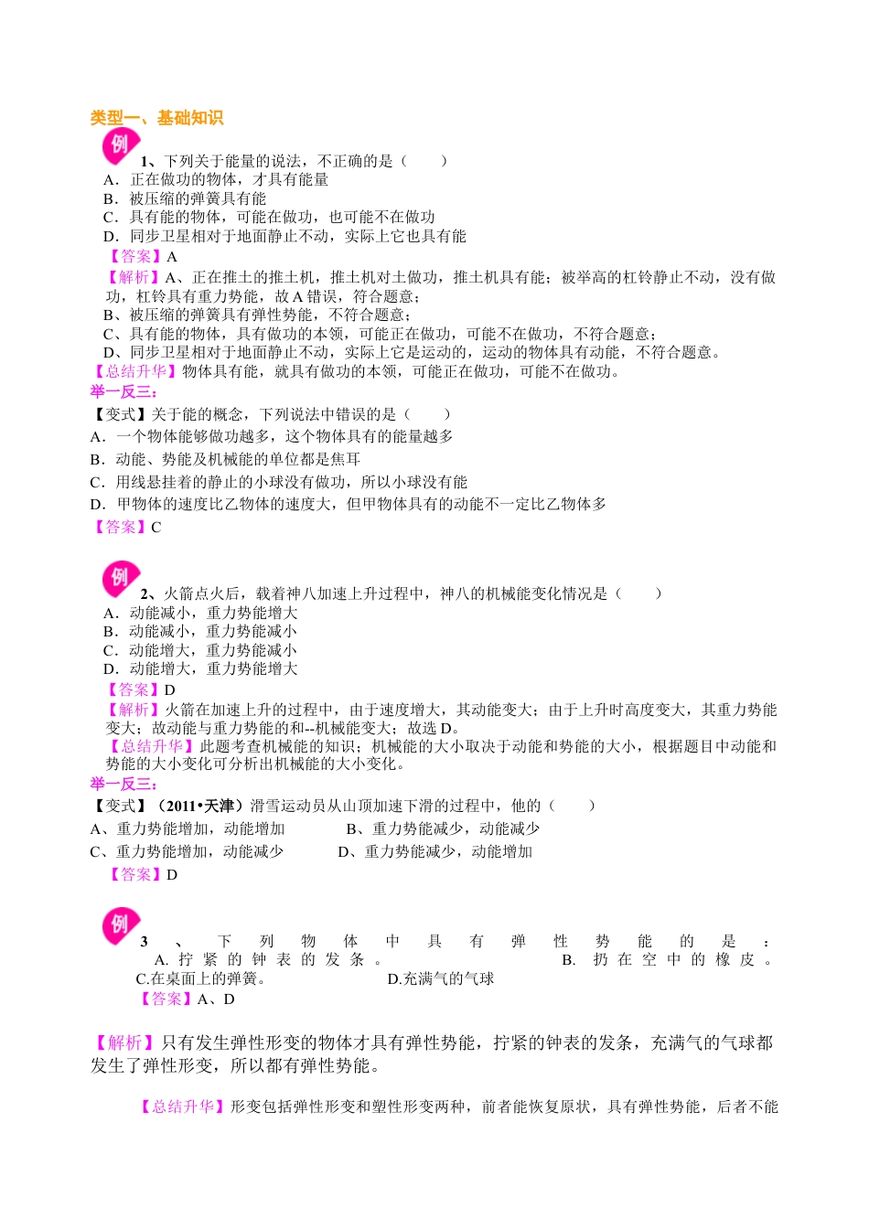 动能和势能 机械能及其转化 知识讲解-沪科版初中物理.docx_第2页