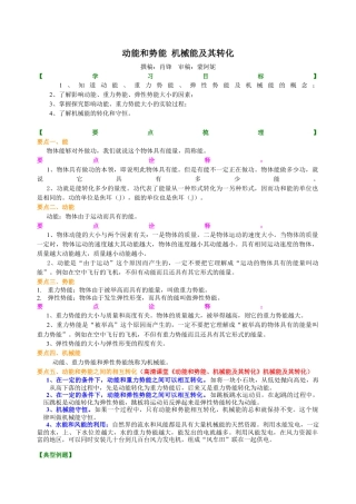 动能和势能 机械能及其转化 知识讲解-沪科版初中物理.docx