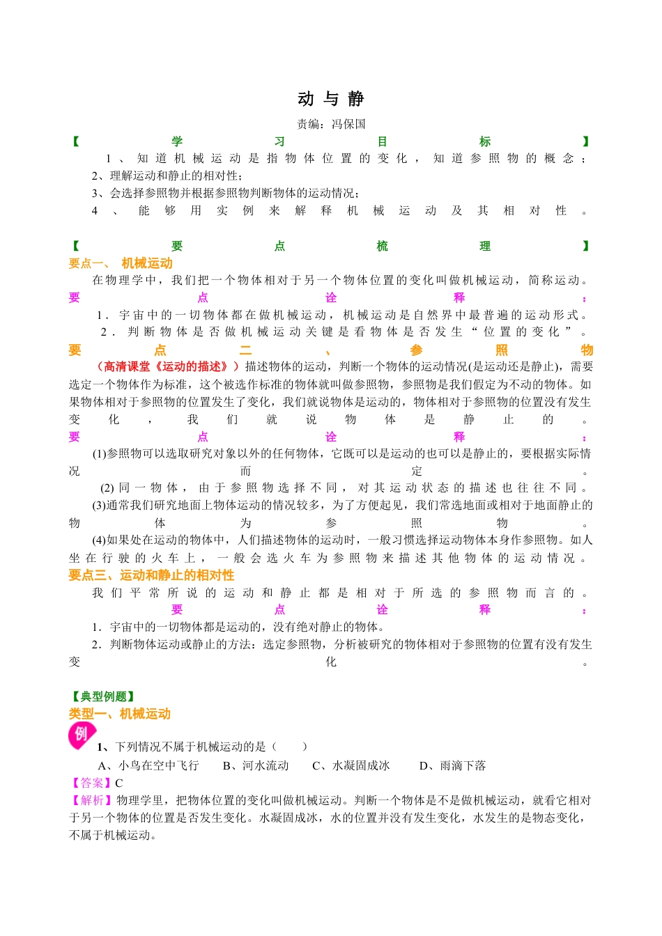 动与静 知识讲解-沪科版初中物理.docx_第1页