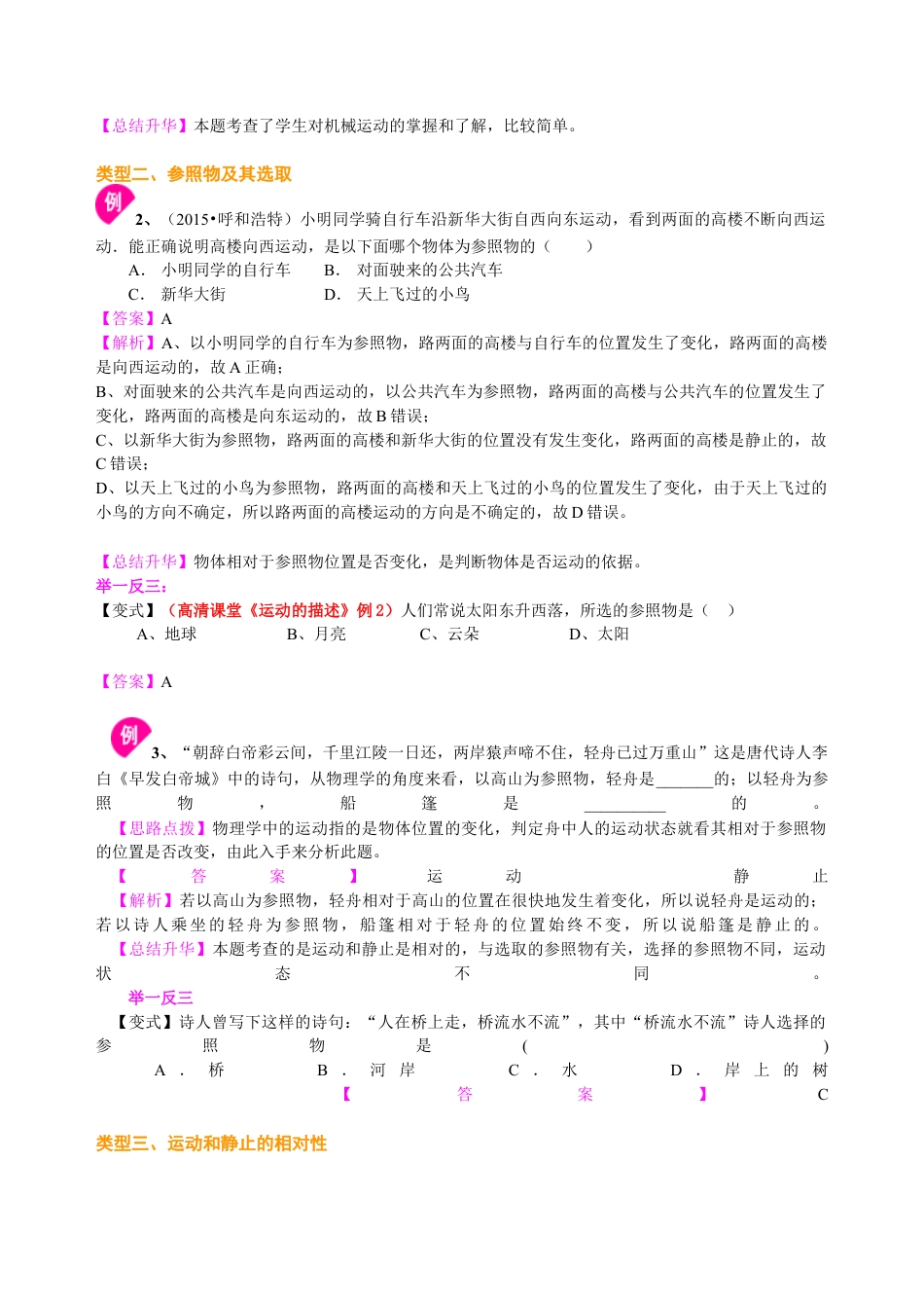 动与静 知识讲解-沪科版初中物理.docx_第2页