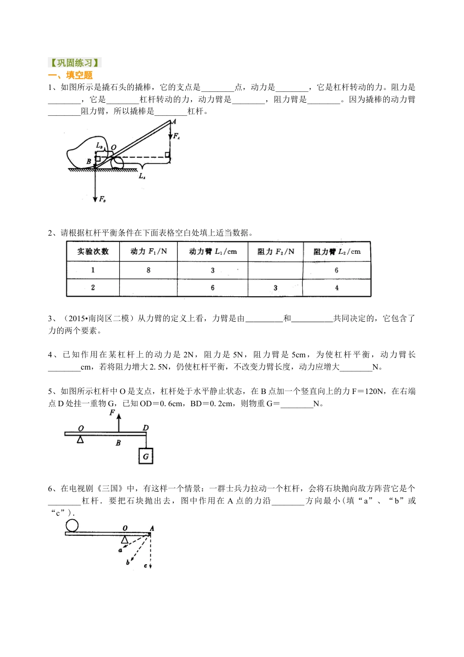 杠杆（基础） 巩固练习-沪科版初中物理.docx_第1页