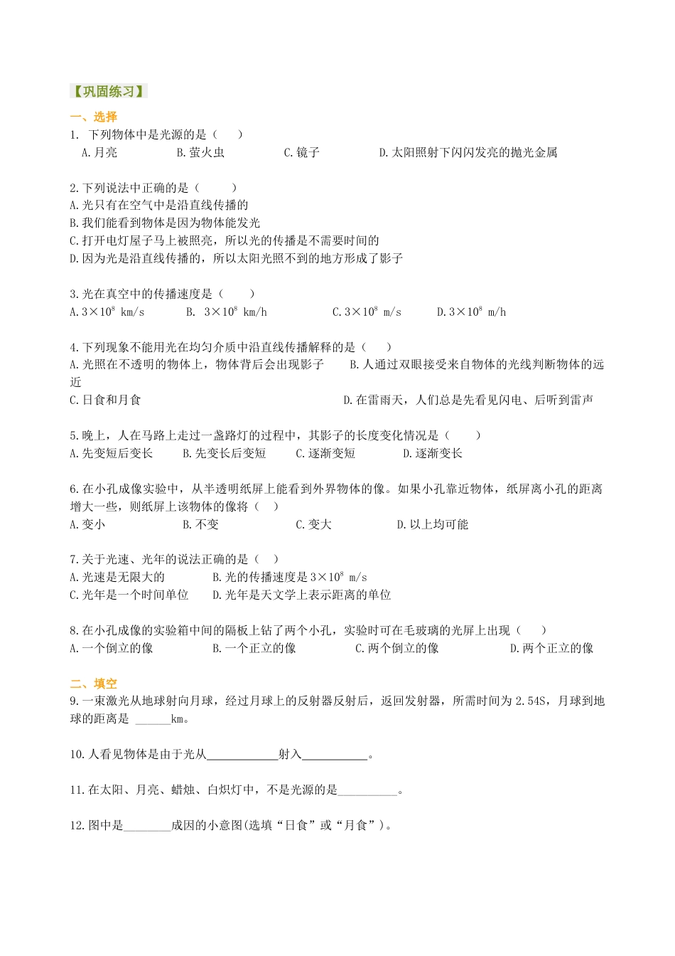 光的传播 巩固练习-沪科版初中物理.docx_第1页