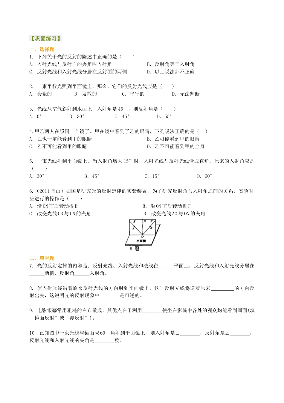 光的反射（基础）巩固练习-沪科版初中物理.docx_第1页