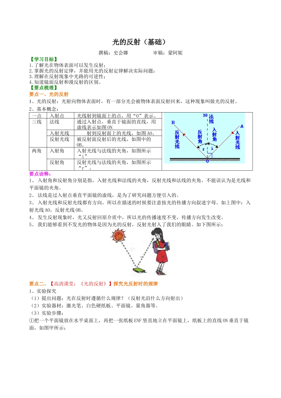 光的反射（基础）知识讲解-沪科版初中物理.docx_第1页