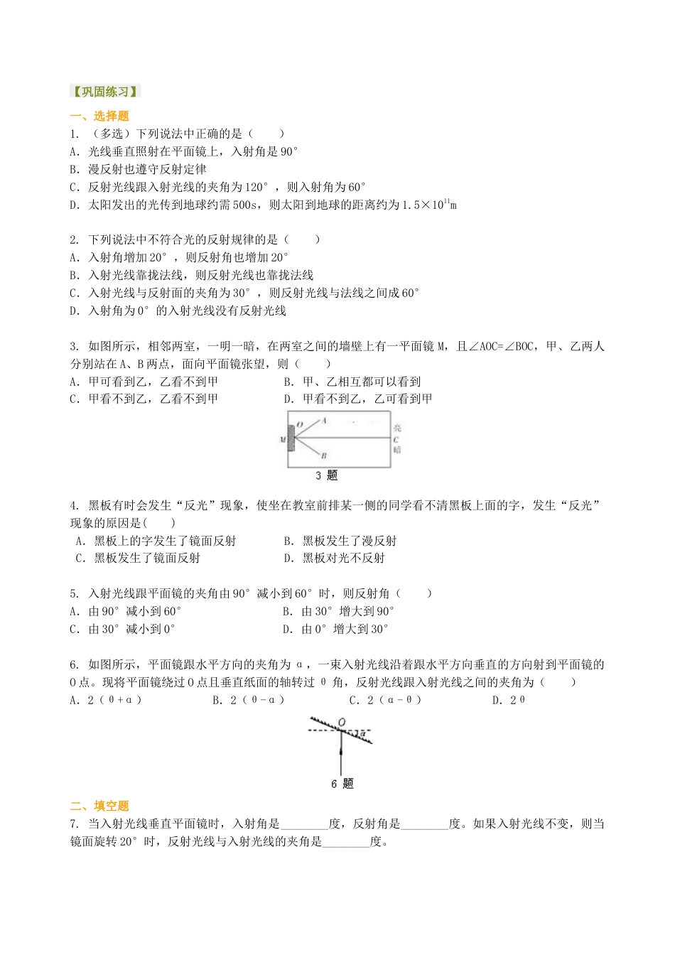 光的反射（提高）巩固练习-沪科版初中物理.docx_第1页