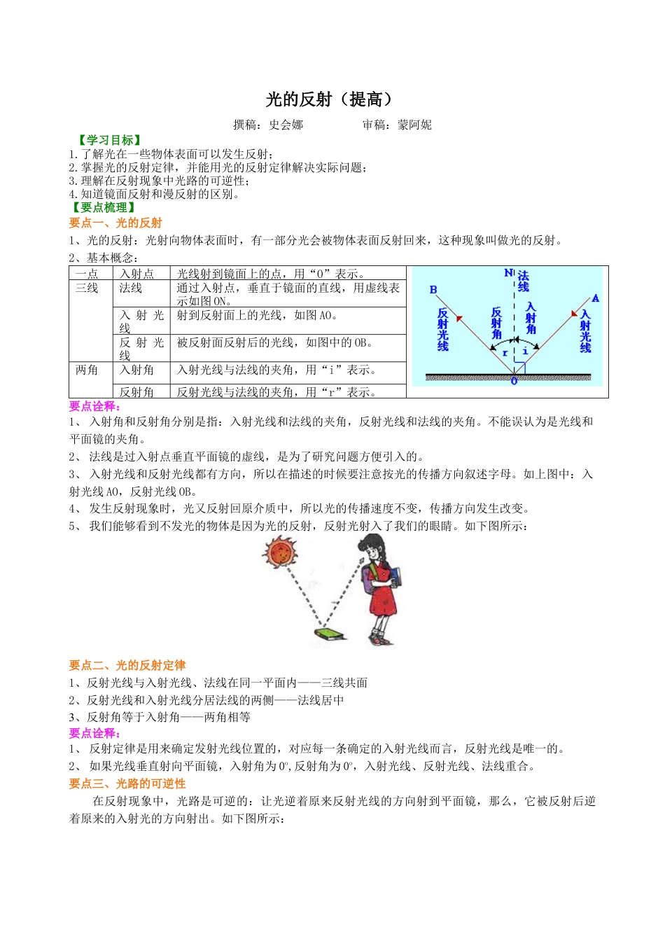 光的反射（提高）知识讲解-沪科版初中物理.docx_第1页