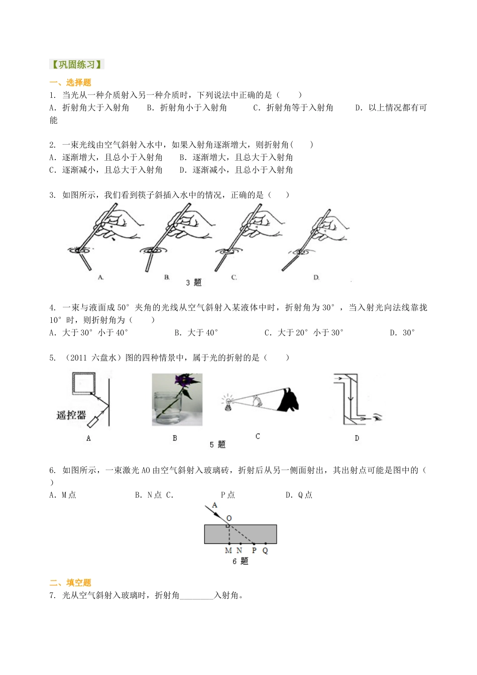 光的折射（基础）巩固练习-沪科版初中物理.docx_第1页
