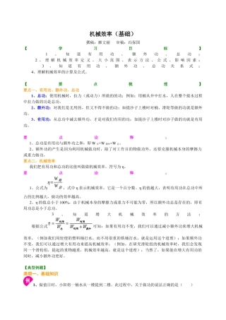 机械效率（基础） 知识讲解-沪科版初中物理.docx