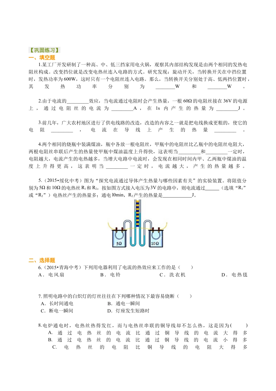 焦耳定律（基础）巩固练习-沪科版初中物理.docx_第1页