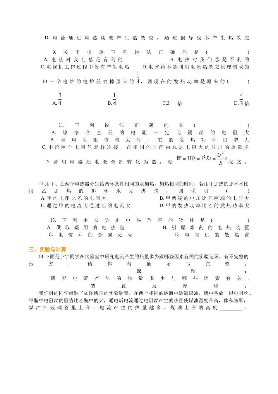 焦耳定律（基础）巩固练习-沪科版初中物理.docx_第2页
