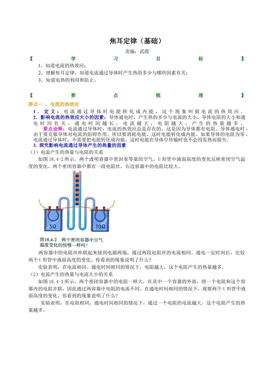 焦耳定律（基础）知识讲解-沪科版初中物理.docx_第1页
