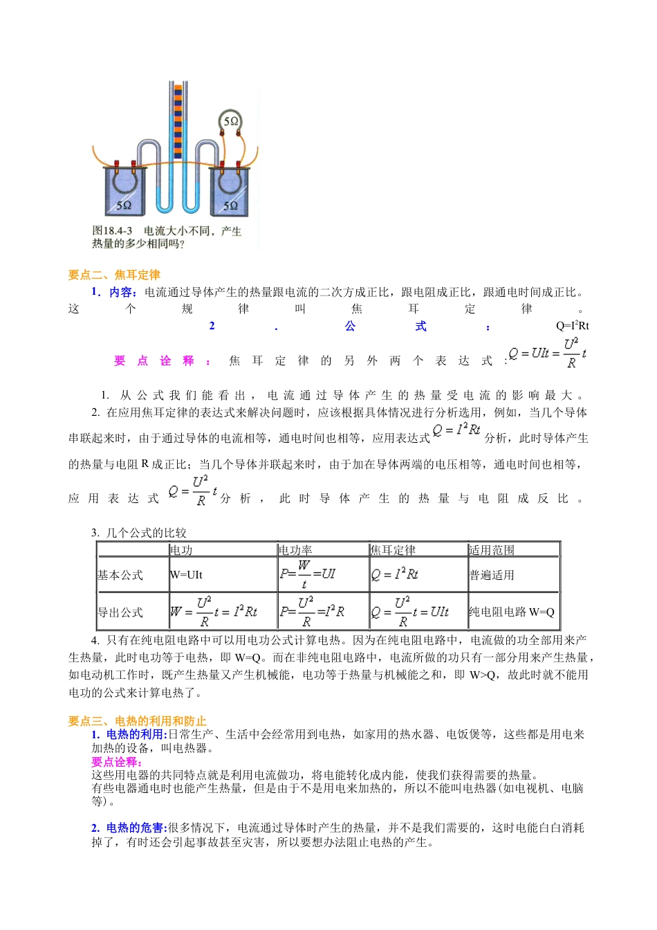 焦耳定律（基础）知识讲解-沪科版初中物理.docx_第2页